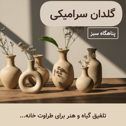 خرید گلدان سرامیکی دکوری دستساز ناب سرامیک