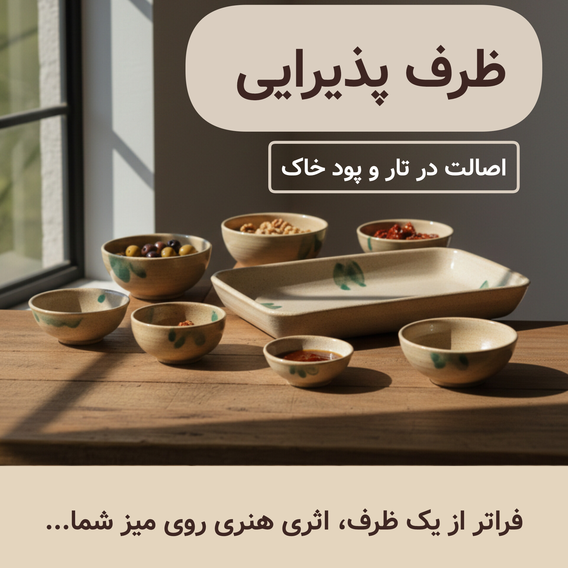 خرید ظرف پذیرایی سرامیکی دستساز ناب سرامیک