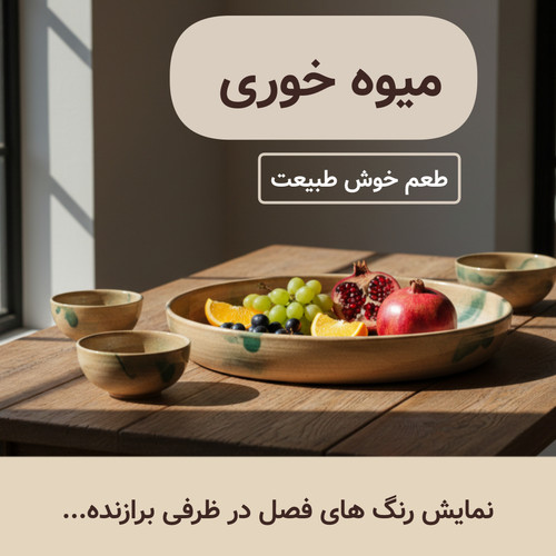 خرید میوه خوری سرامیکی دستساز ناب سرامیک