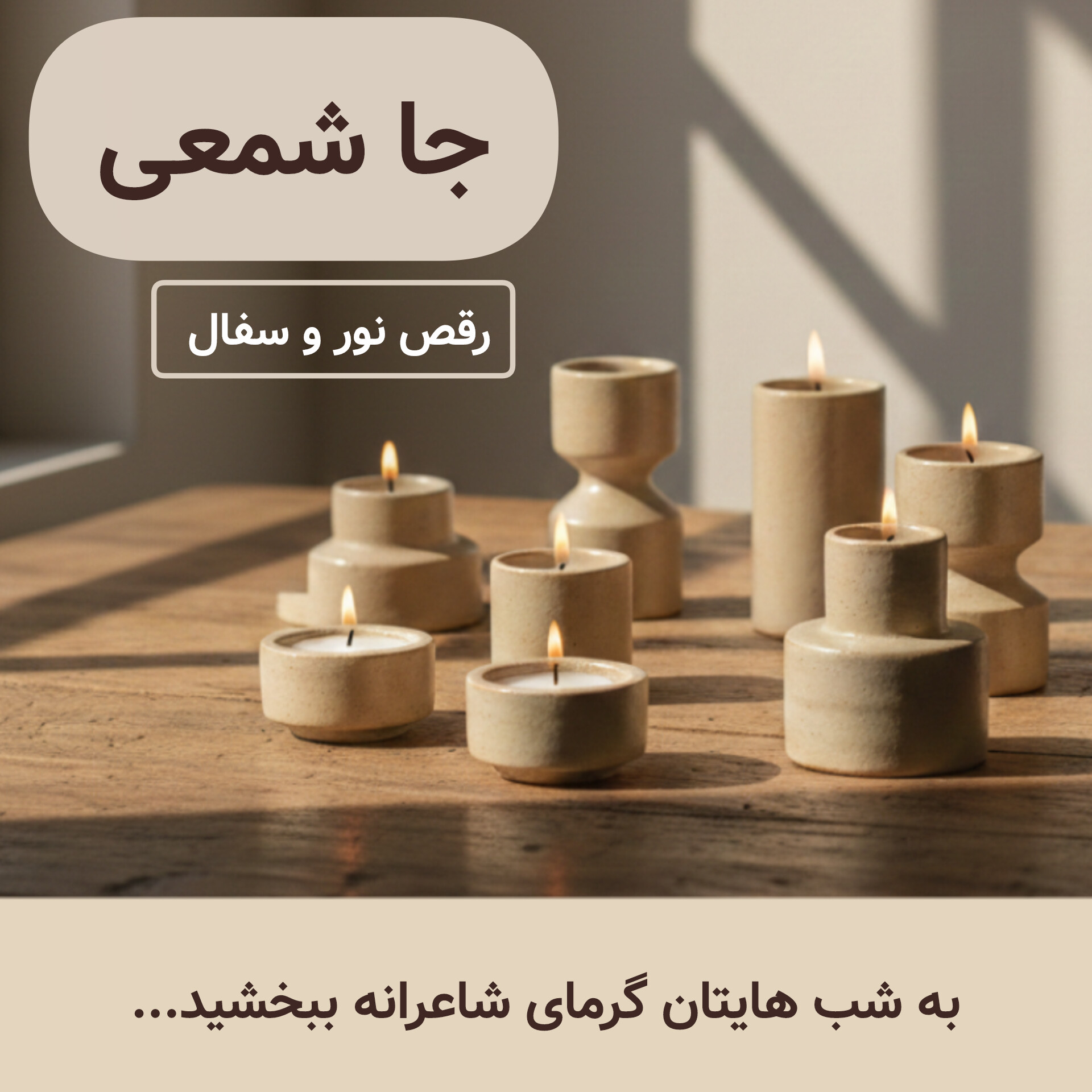 خرید جا شمعی سرامیکی خاص و مدرن ناب سرامیک