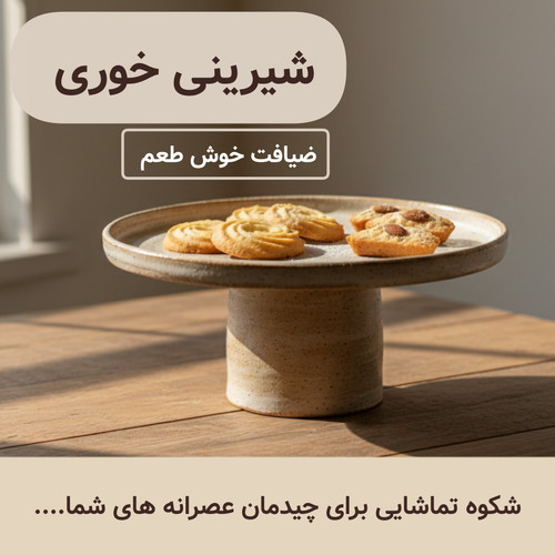خرید شیرینی خوری سرامیکی دستساز ناب سرامیک