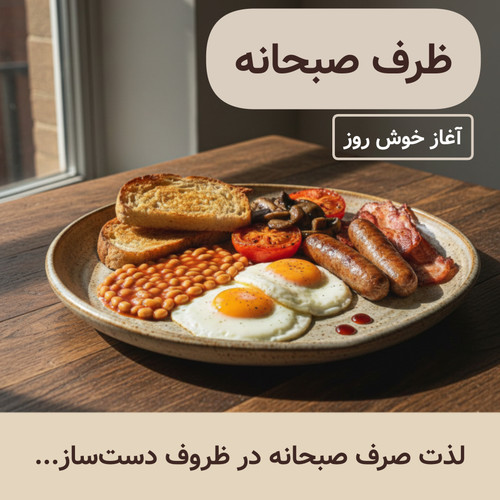 خرید ظرف صبحانه خوری دستساز و خاص از ناب سرامیک