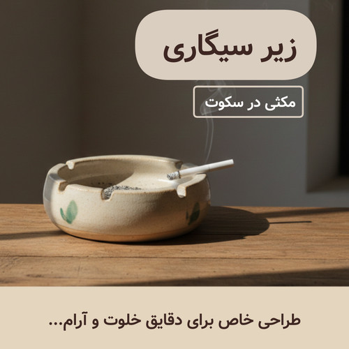 خرید زیرسیگاری سرامیکی خاص و دستساز ناب سرامیک