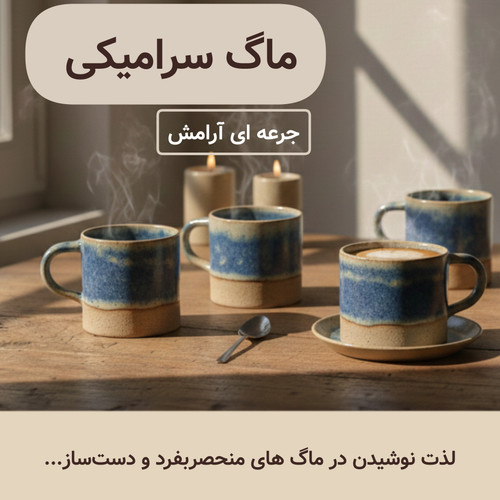 خرید ماگ سرامیکی خاص ، مدرن و دستساز ناب سرامیک