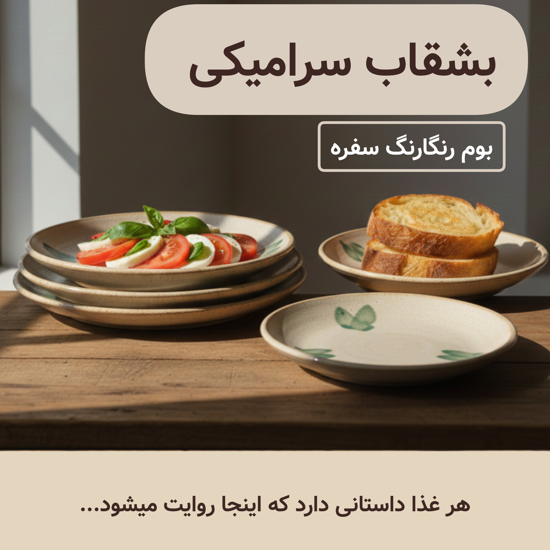 خربد بشقاب سرامیکی دستساز ناب سرامیک