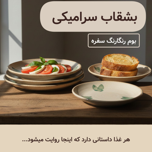 خربد بشقاب سرامیکی دستساز ناب سرامیک