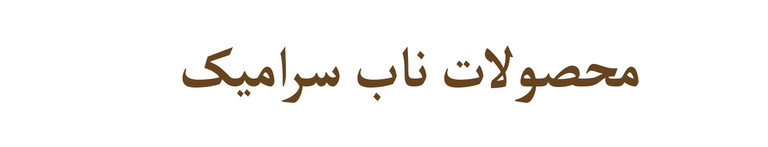 خرید آنلاین ظرف سرامیکی پذیرایی و دکوری دستساز