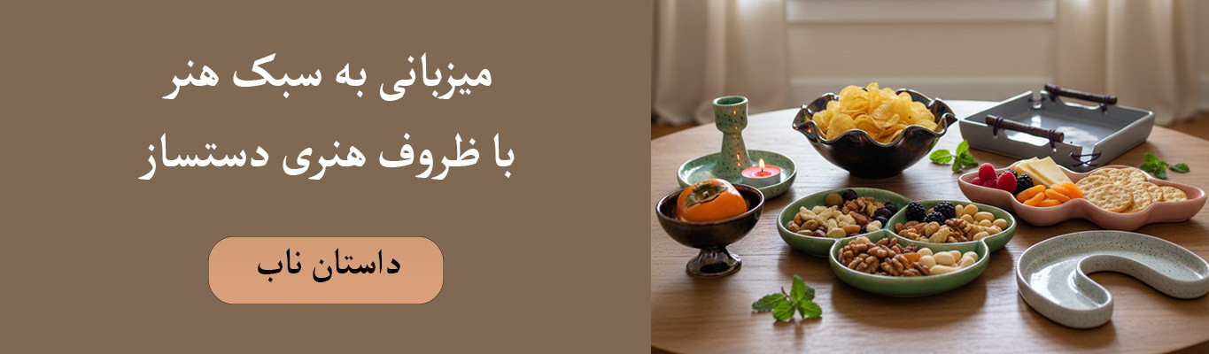 خرید ظروف پذیرایی و دکوراسیون سرامیکی دستساز ناب سرامیک