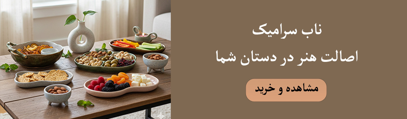 خرید آنلاین ظروف پذیرایی و دکوری سرامیکی و دستساز